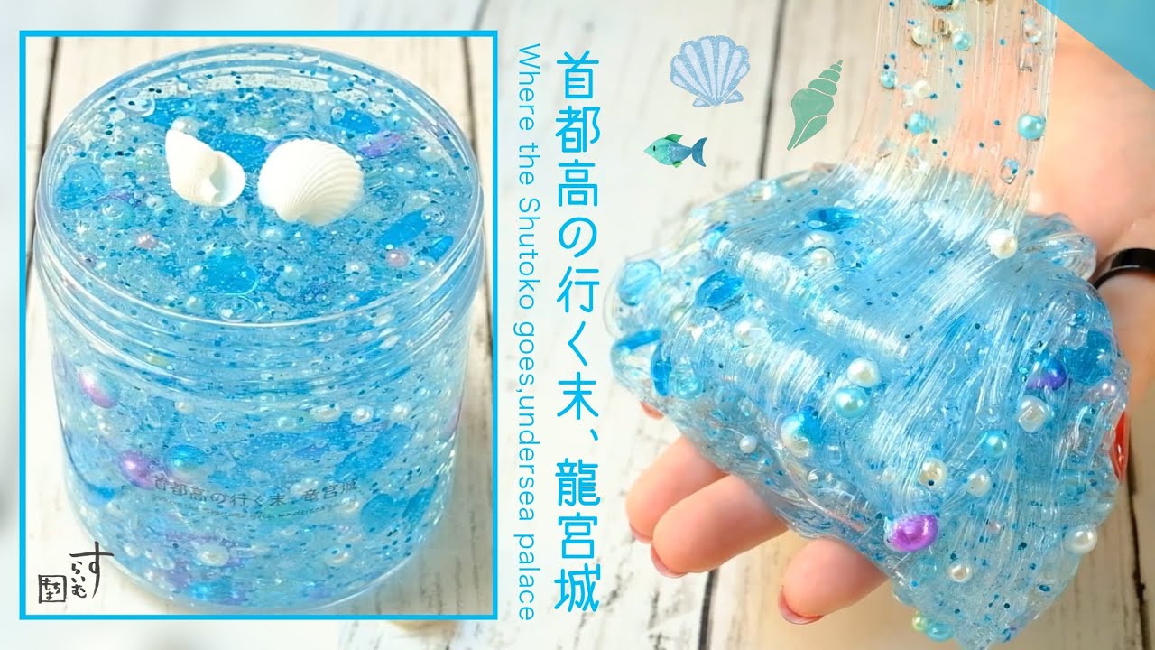 【ASMR】首都高の行く末、龍宮城🐠🧜‍♀️【販売スライム】〜海って凄い癒されるよね〜  「グッバイ東京コレクション」第9弾