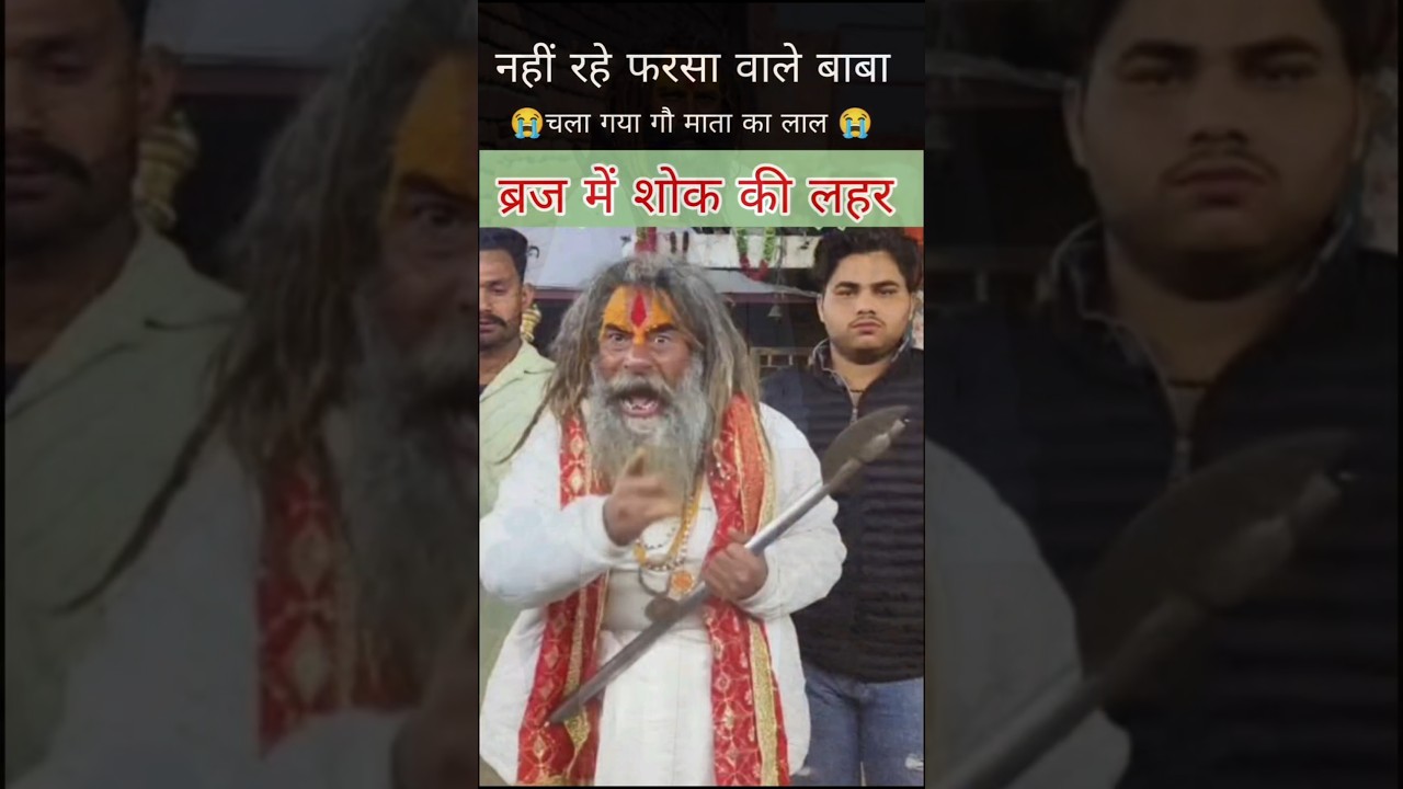 दुखद खबर नहीं रहे फरसा वाले बाबा #trending #farsaWalebaba #chandrashekharbaba #gaaymata #gaumata