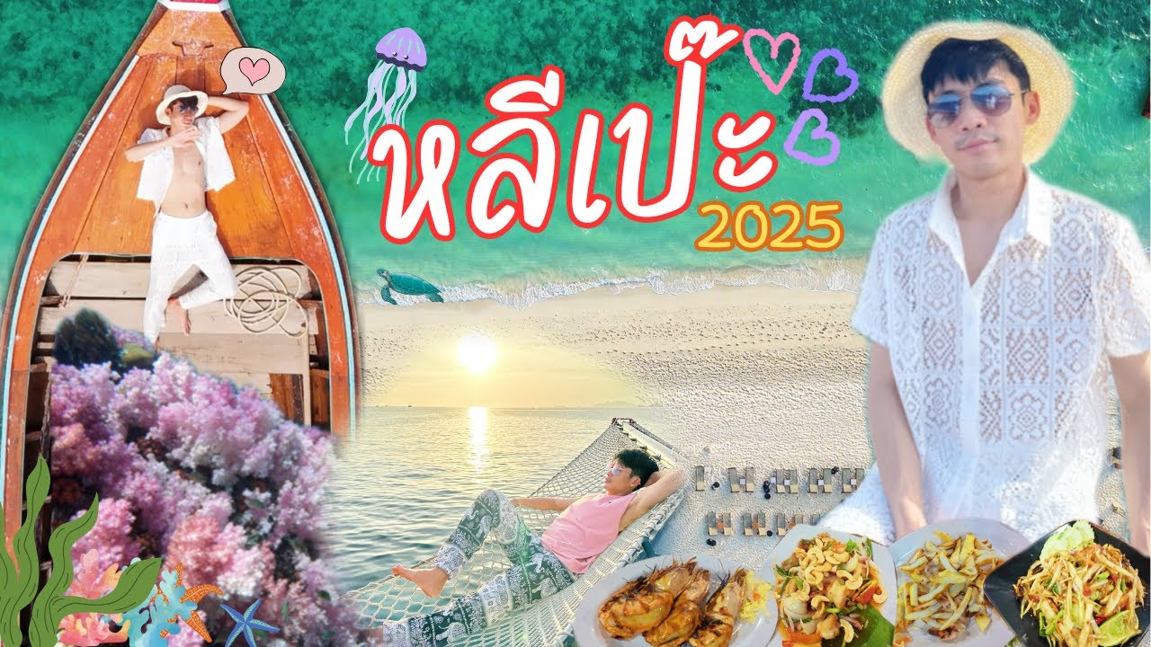 เที่ยวเกาะหลีเป๊ะ จ.สตูล ทะเลสวย ดำน้ำดูปะการัง ชมพระอาทิตย์ตก #หลีเป๊ะ #travelvlog #thailand EP.17