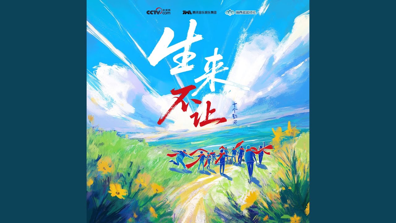 生来不让