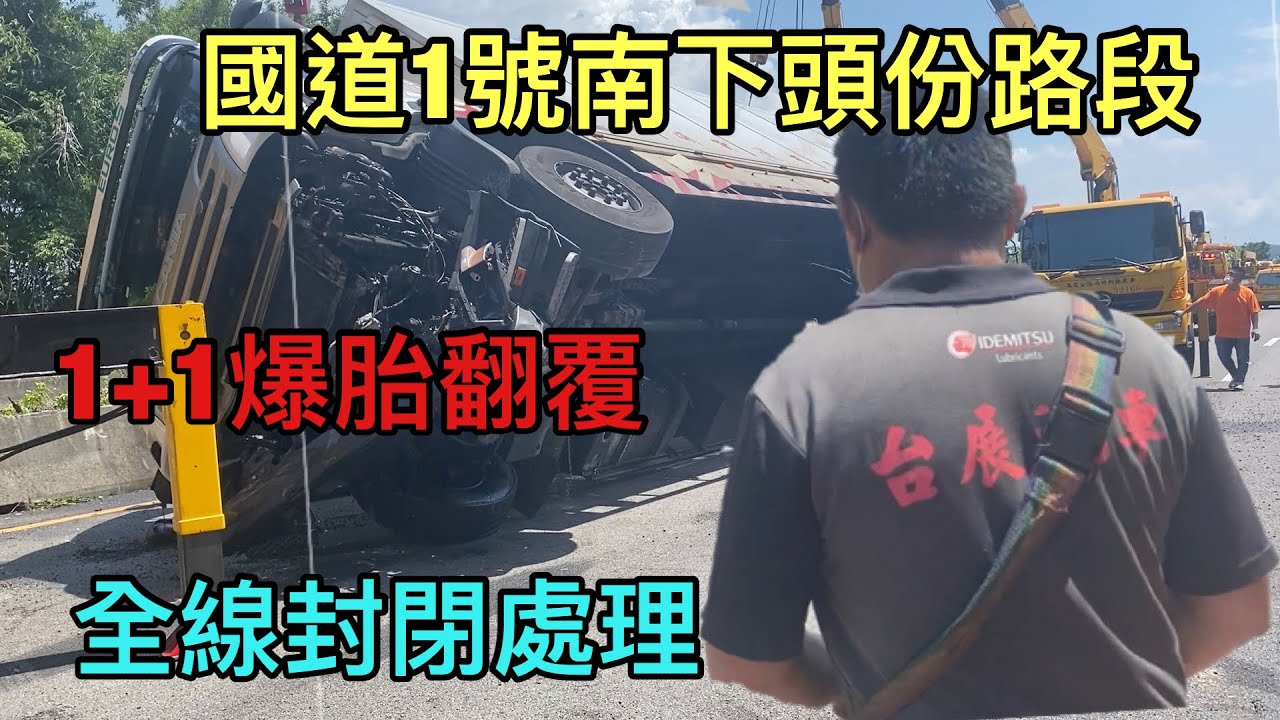 國道一號南下頭份路段｜1+1翻覆全線封閉處理