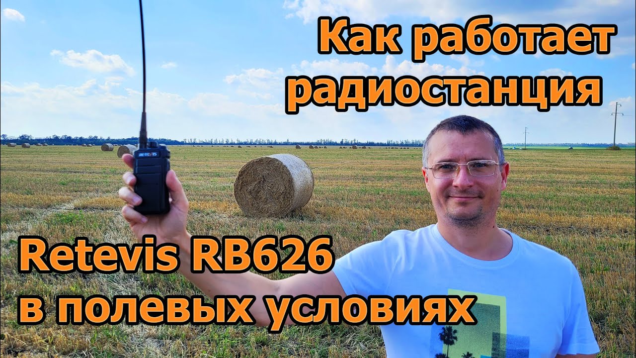 Как работает радиостанция Retevis RB626 в полевых условиях