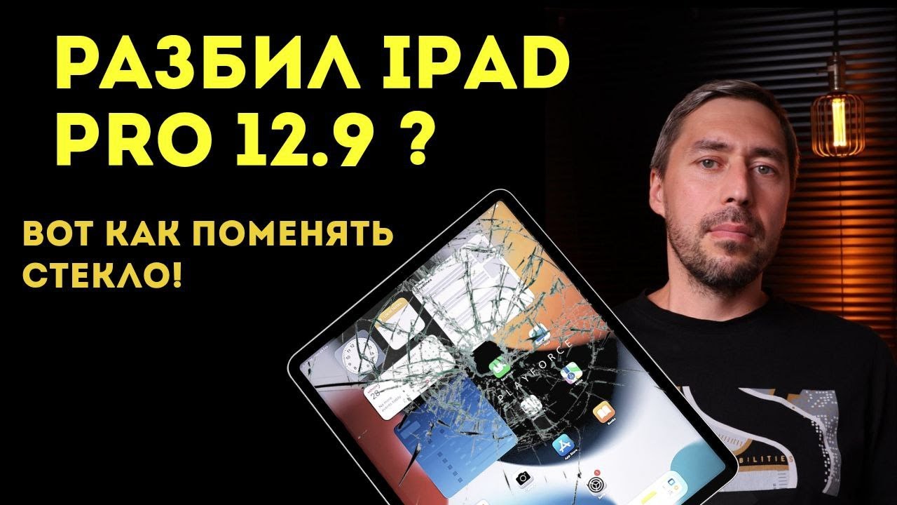 Ремонт iPad Pro 12.9 (2022, 5 gen) – замена стекла и восстановление экрана
