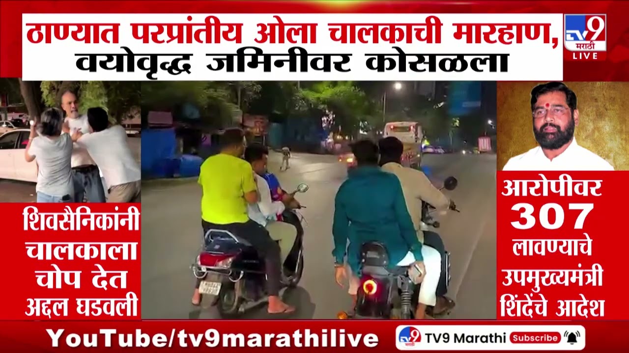 Thane MNS | Ola Controversy | ठाण्यात परप्रांतीय ओला चालकाची मारहाण, वयोवृद्ध जमिनीवर कोसळला