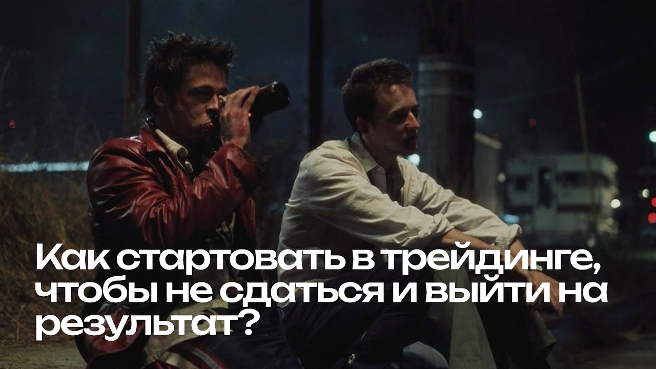 Как стартовать в трейдинге, чтобы не сдаться и выйти на результат?