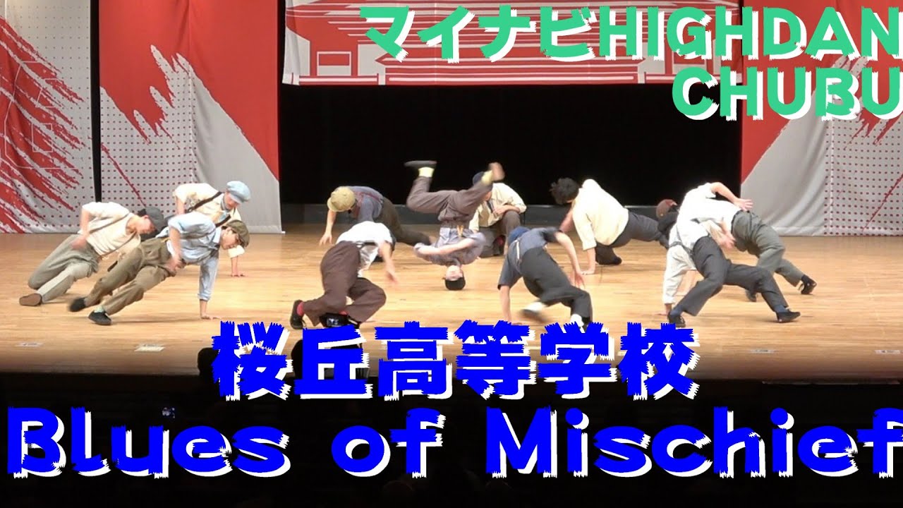 【桜丘高等学校 Blues of Mischief】【マイナビ HIGH DAN】