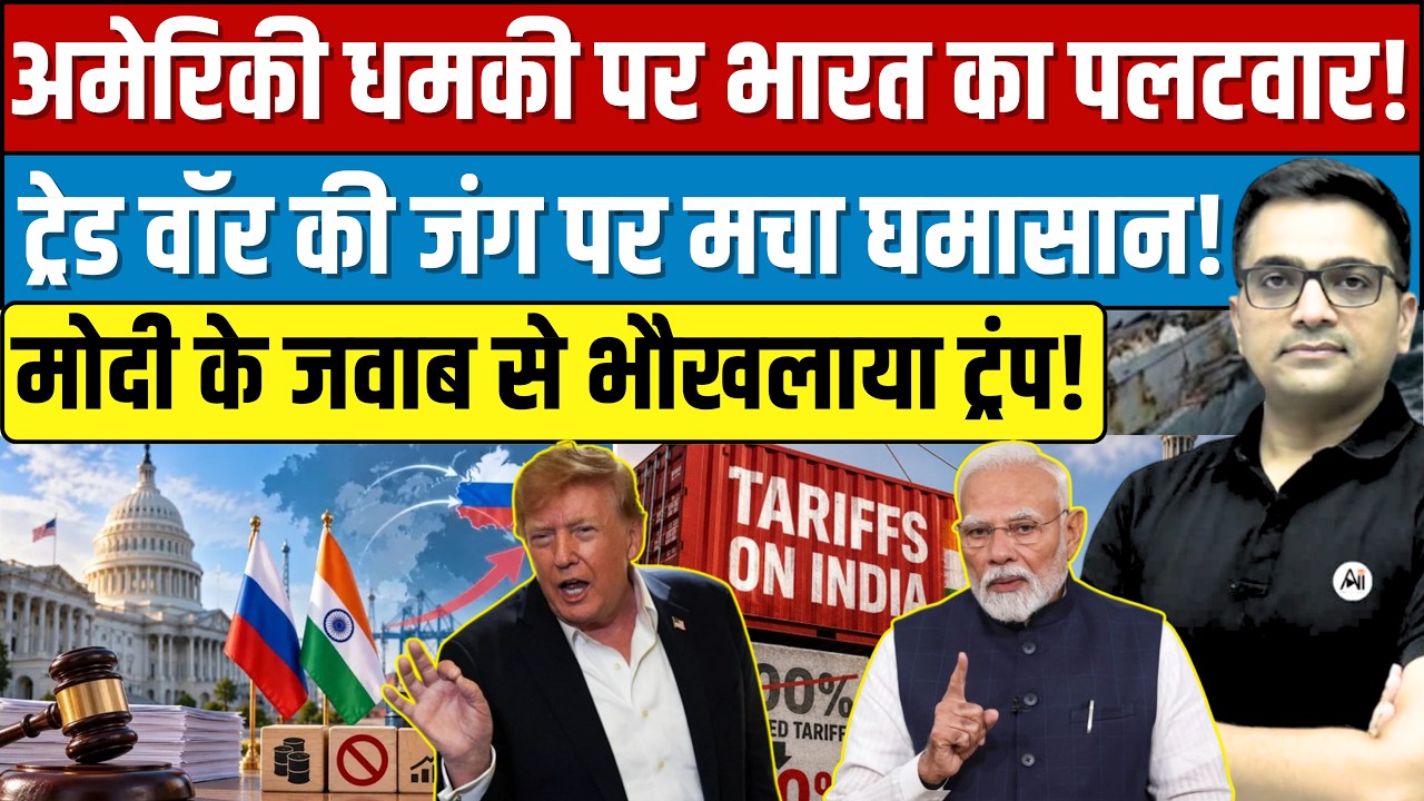 India's Sovereignty Under Threat? | Trump's 100% Tariff Trap Explained By Ankit Avasthi Sir।
