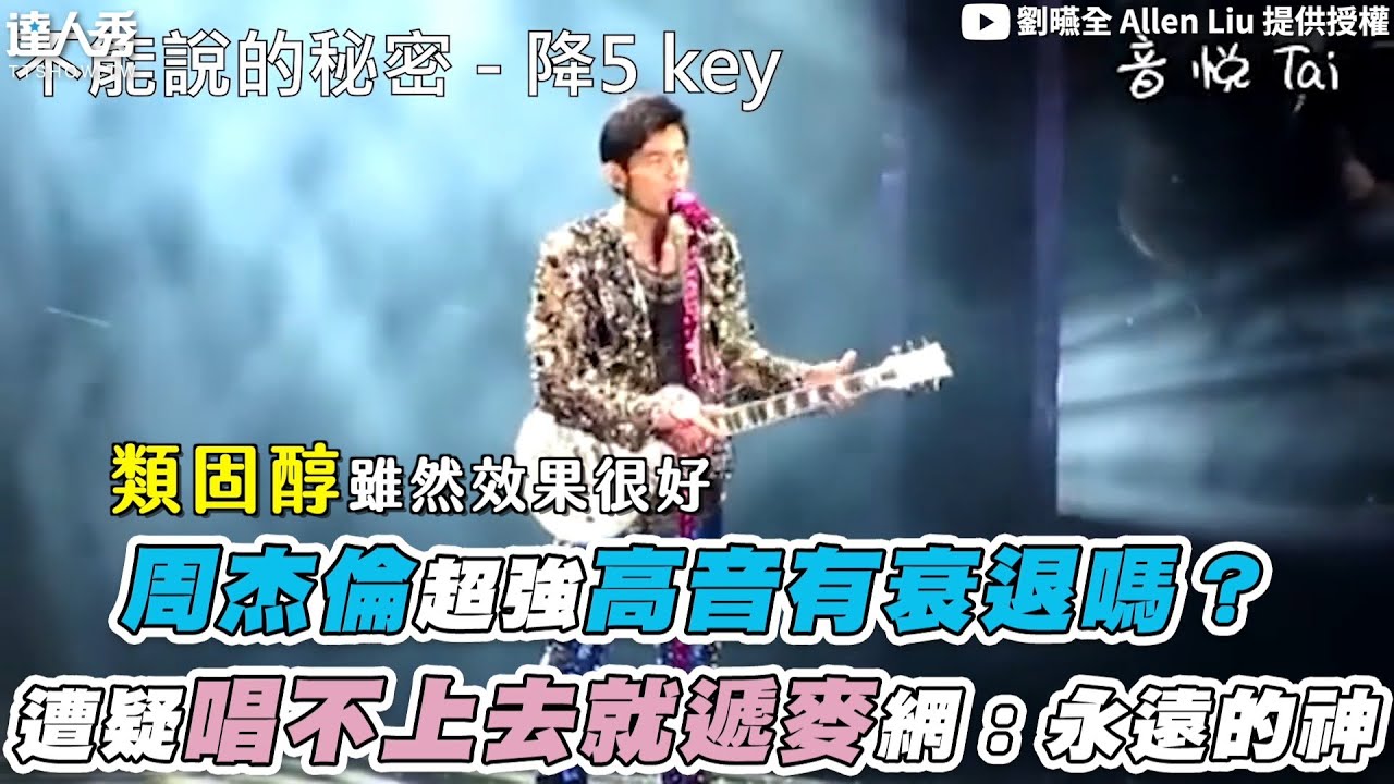 【周杰倫超強高音有衰退嗎？唱不上去就遞麥 網：永遠的神】@allen0139