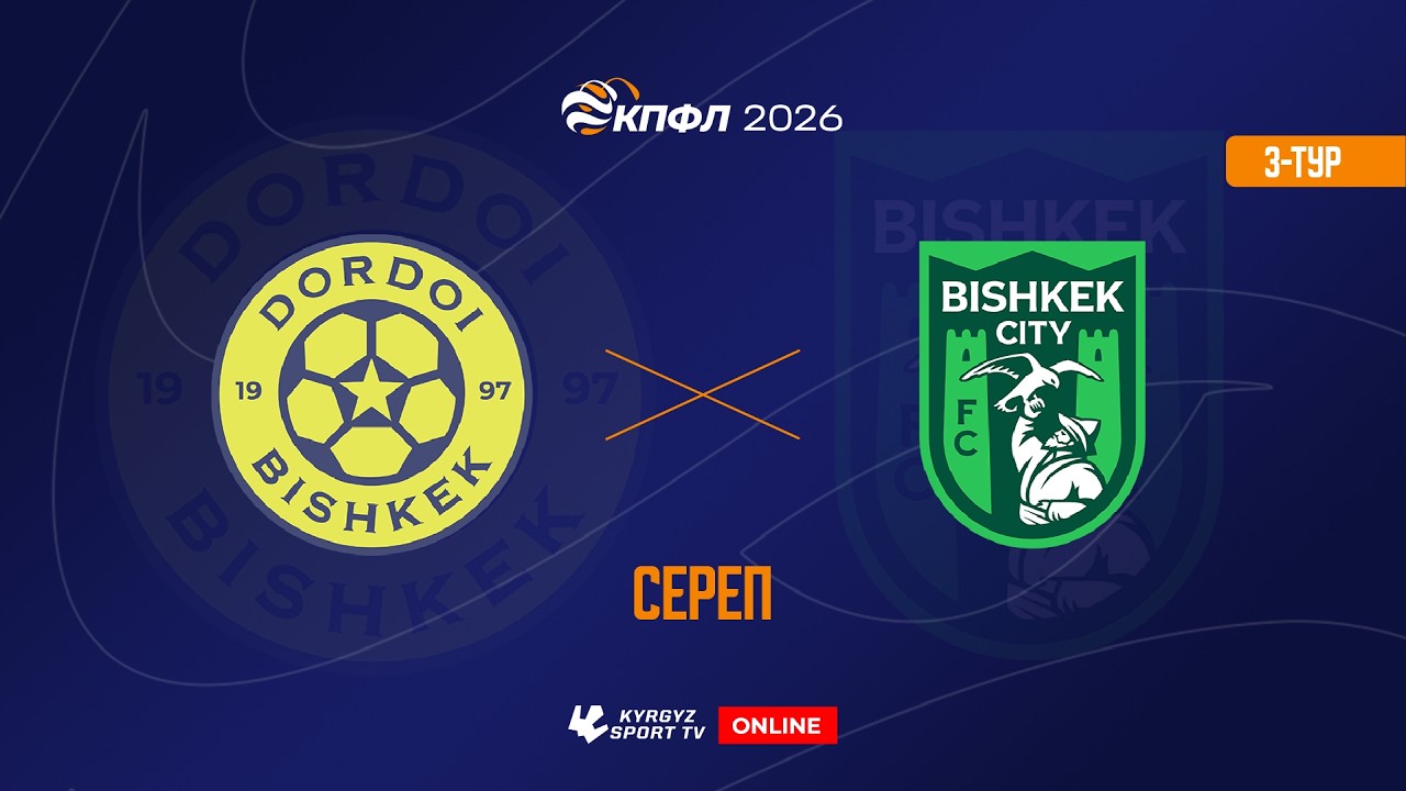 HIGHLIGHTS | Дордой - Бишкек Сити | 3-тур | Жогорку Лига I Сезон 2026 ©