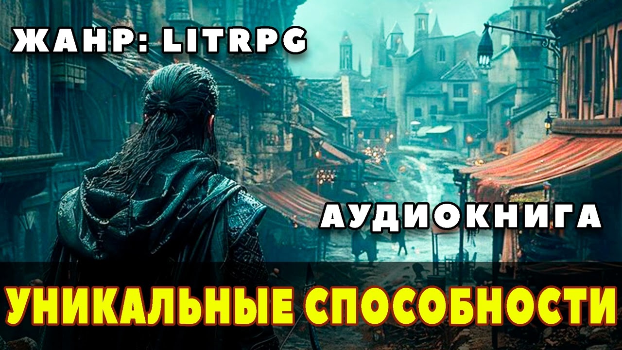 Аудиокнига LITRPG: УНИКАЛЬНЫЕ СПОСОБНОСТИ