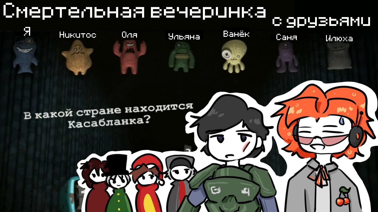 Играем в Смертельную вечеринку(JackBox) с друзьями
