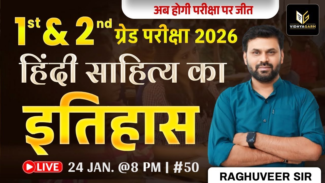 1st & 2nd ग्रेड 2026 | हिन्दी साहित्य का इतिहास - 50 | 1st & 2nd Grade Hindi Exam | Raghuveer Sir