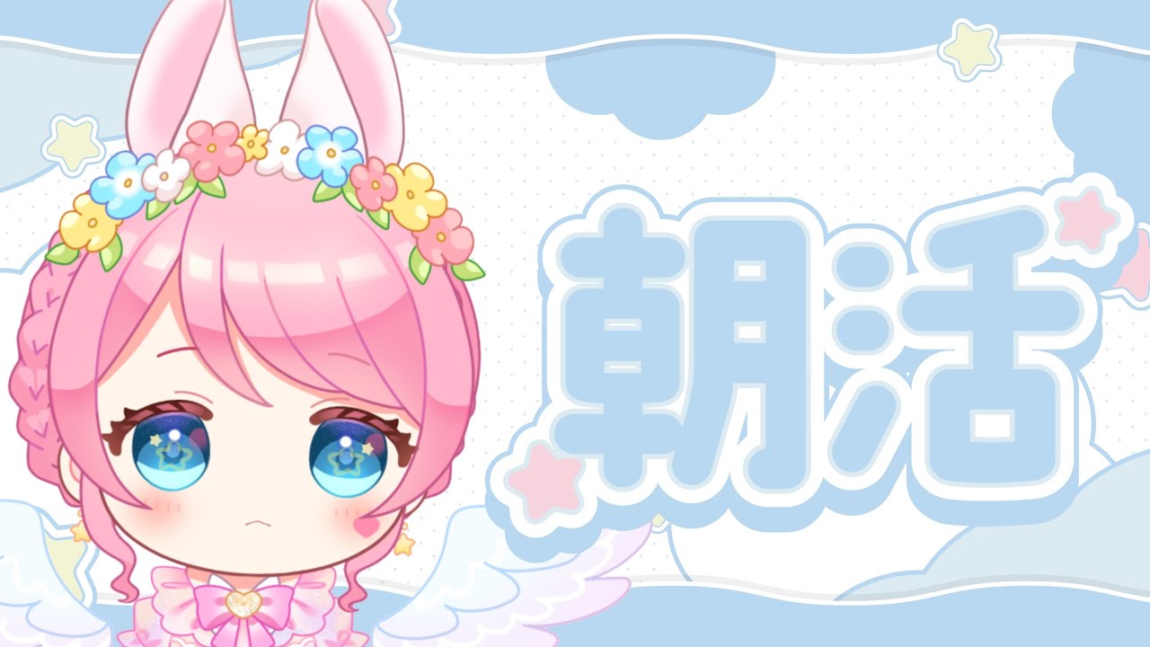 【#朝活配信 】早い時間だけどおはようしてくれますか❓#新人vtuber #星乃ゆあ