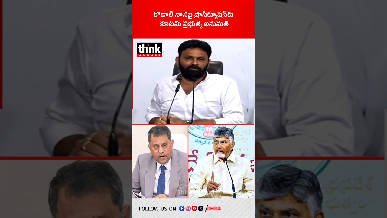 కొడాలి నానిపై ప్రాసిక్యూషన్&zwnj;కు కూటమి ప్రభుత్వ అనుమతి! #KodaliNani #ysrcp #ysjagan #Chandrababu #tdp