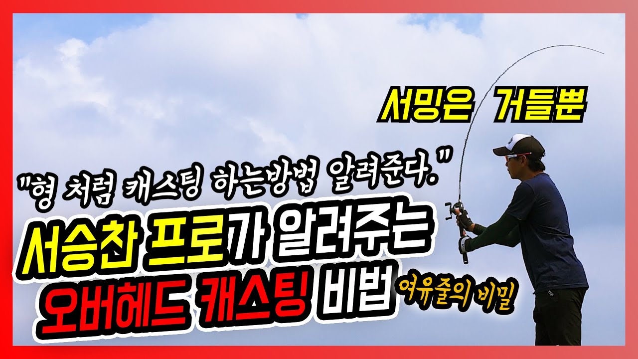 Story 6. 서승찬의 오버헤드 캐스팅 - part1. 여유줄과 템포 그리고 원심력  [Bass fishing]