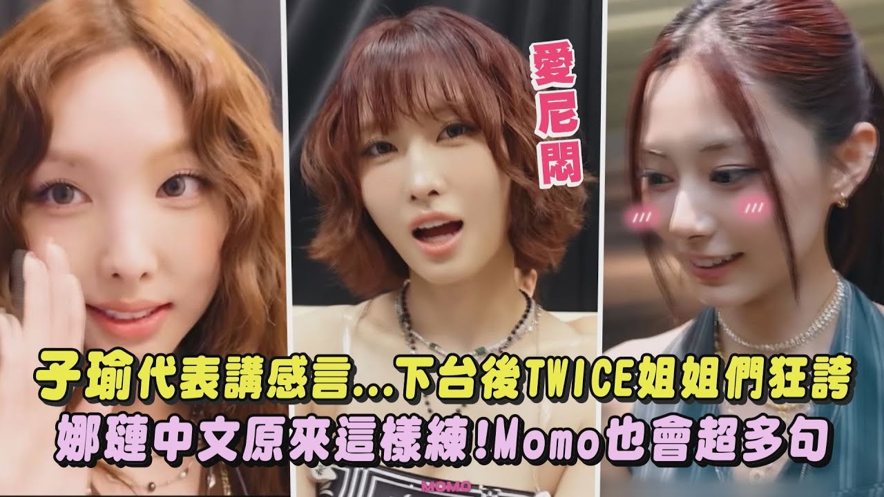 【團寵無誤】TWICE子瑜代表講感言...下台後姐姐們狂誇 娜璉中文原來是這樣練!Momo也會超多句｜完全娛樂