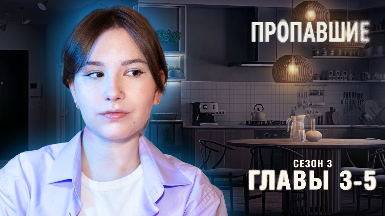 Пропавшие | Сезон 3. Главы 3-5 | СТРИМ 💙