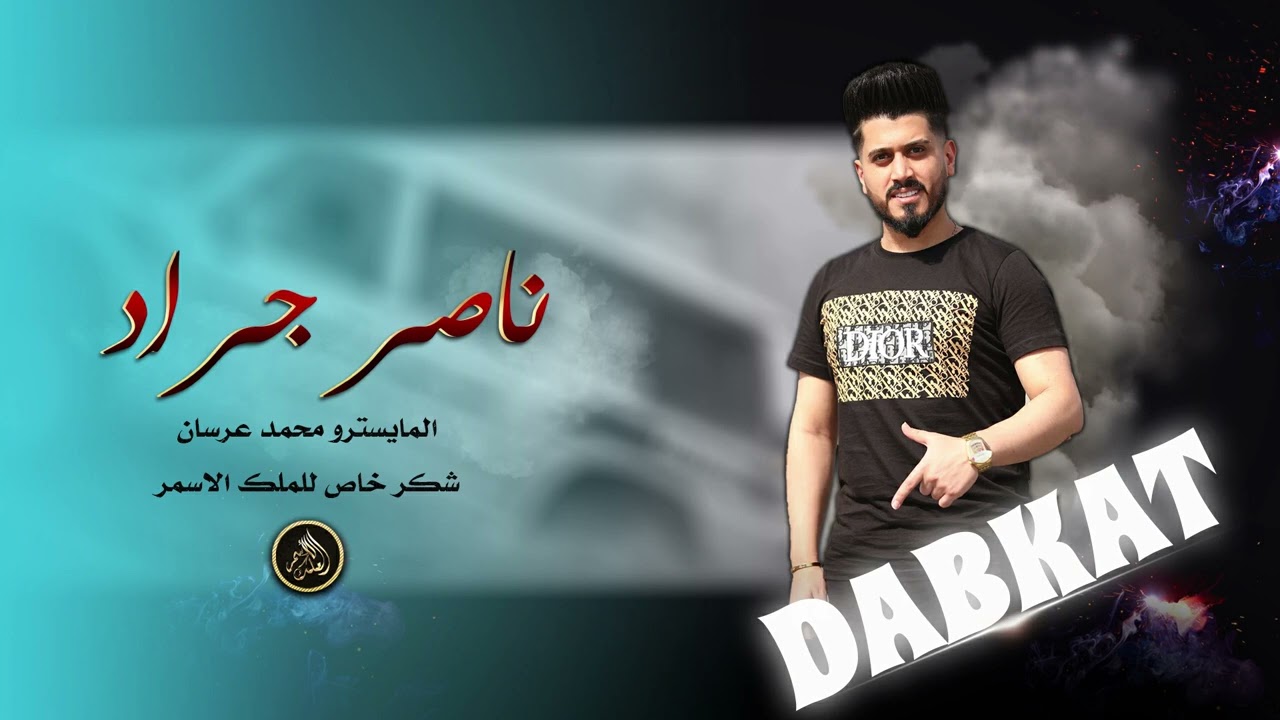 الفنان ناصر جراد  ( انا سيد المسرح ) 2023