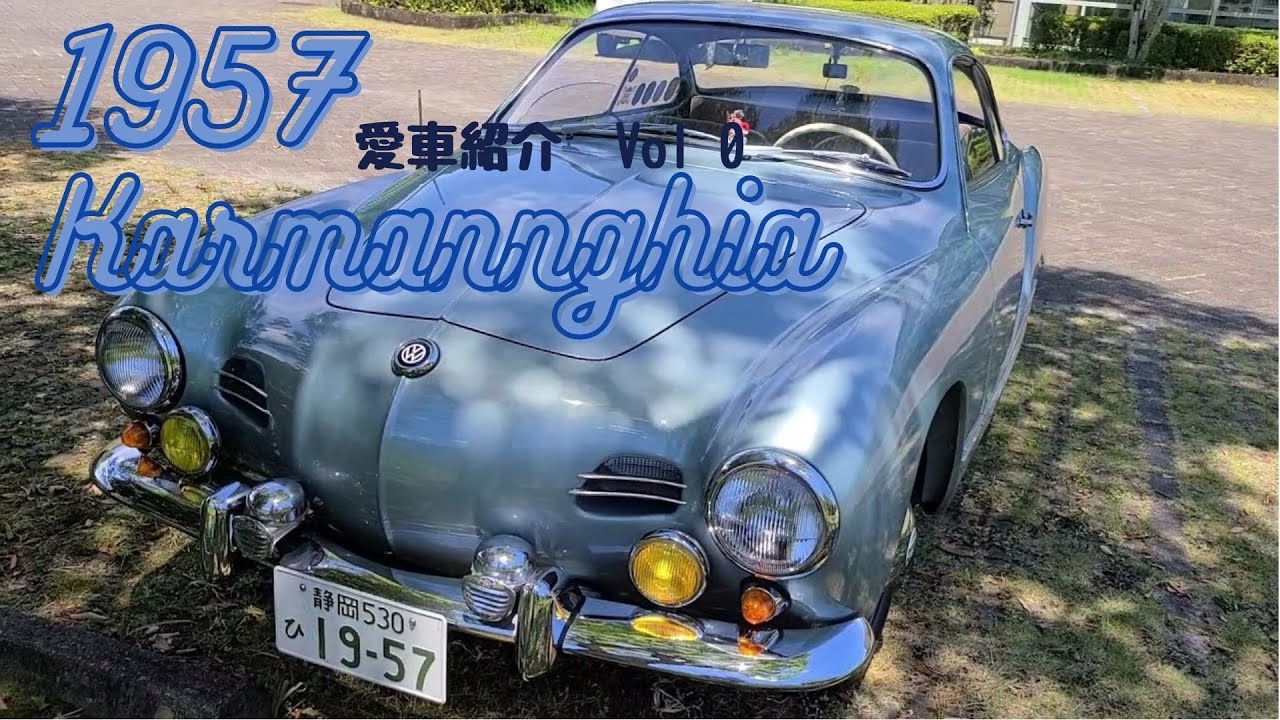 【愛車紹介】空冷VW  カルマンギア（Karmannghia)をご紹介