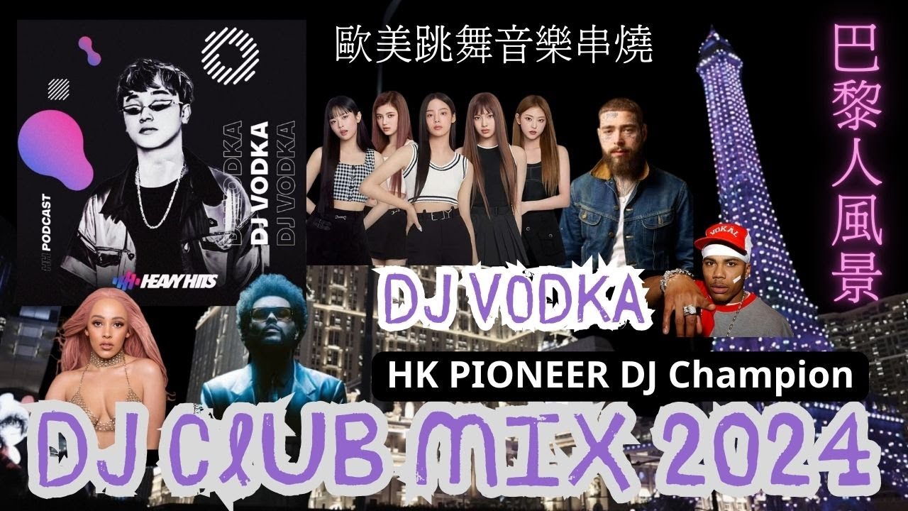 🔥［歐美酒吧舞曲精選］DJ Vodka—DJ  Club Mix  ｜ pioneer DJ Champion｜歐美酒吧舞曲精選｜new jeans |Doja cat|nelly