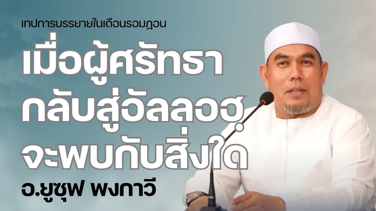 เมื่อกลับสู่อัลลอฮฺ จะเกิดอะไรขึ้น | บรรยายธรรมอิสลาม