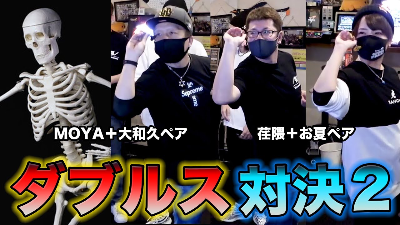 【ダーツ】トッププロとダブルスメドレー！その2【MOYA／モヤ】共演：大和久明彦プロ、荏隈秀一プロ、岩田夏海プロ