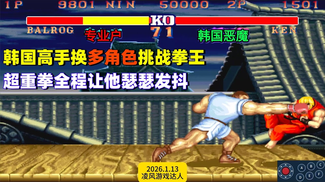 街霸2：韩国高手连换多次角色挑战拳王，确实被超重拳打懵了！