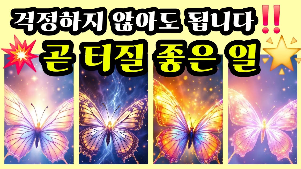 [타로] 걱정하지 않아도 됩니다‼️ 당신에게 다가올 곧 터질 좋은 일💥🌟
