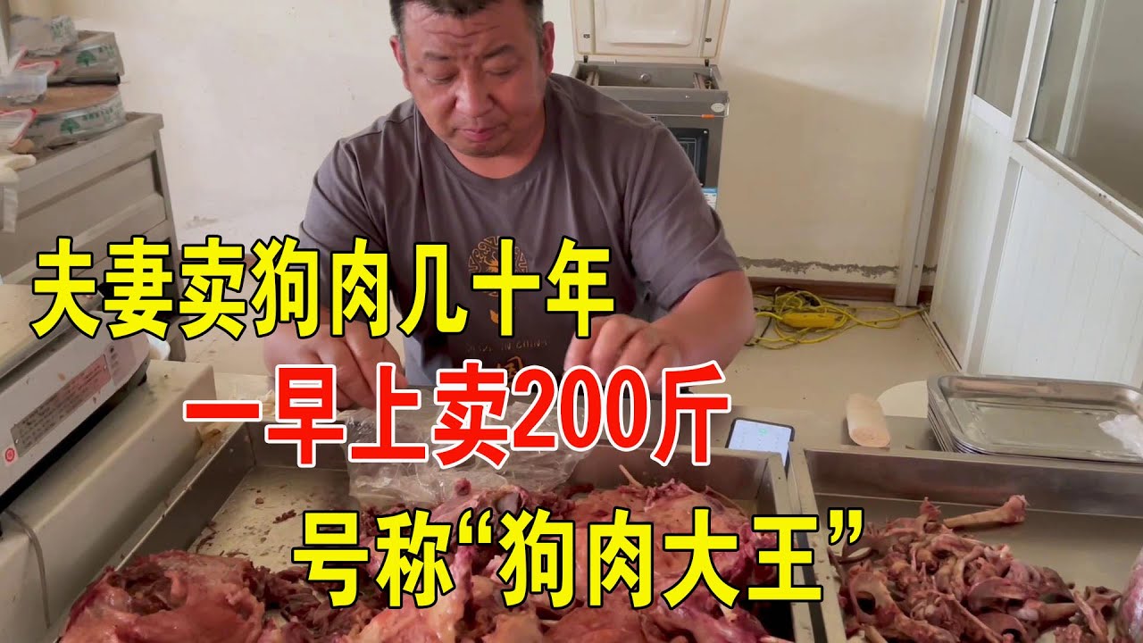 A couple in Jiangsu has been selling dog meat for decades, and they sold out 100kg in 2 hours