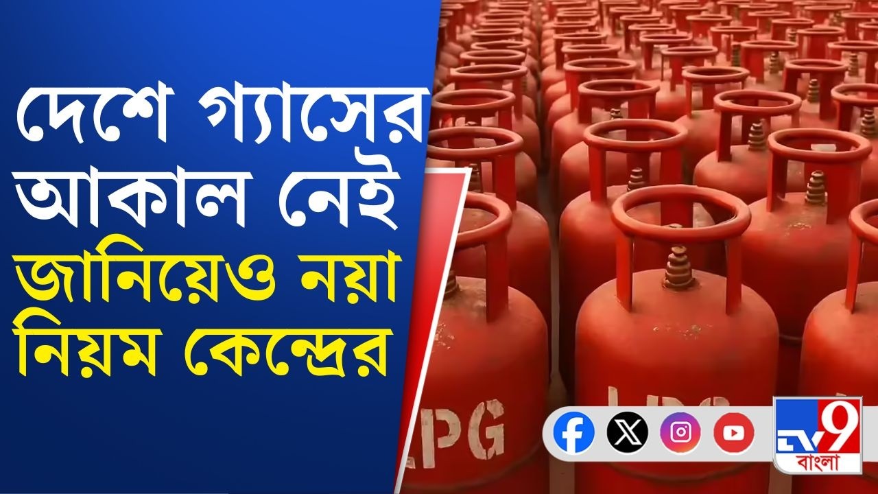 Cooking Gas Crisis, War Effect: দুর্গম এলাকাতেও ৪৫ দিনের আগে গ্যাস বুকিংয়ে 'না'! | TV9 Bangla