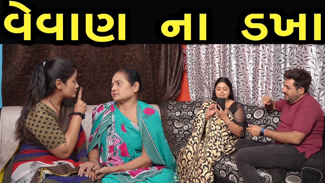 વેવાણ ના ડખા  | Khushi Films