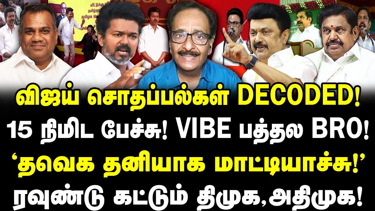 விஜய் சொதப்பல்கள் DECODED! 15 நிமிட பேச்சு! VIBE பத்தல BRO!
