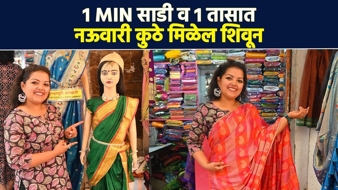 1 min साडी व नऊवारी साडी 1 तासात इथे मिळेल शिवून | Nauvari saree stitched in just 1 hour | AI2