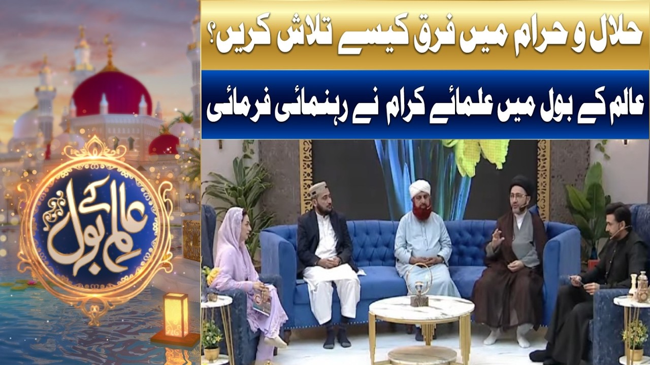 Halal O Haram Mein Farq Kaise Talaash Karein? | Ramzan Mein BOL | Sami Khan & Hiba Ali