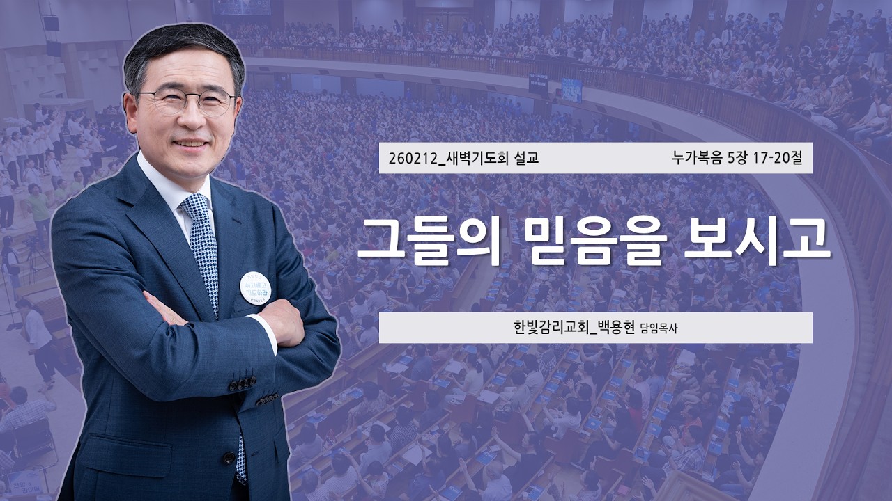 [한빛감리교회] 260212_새벽기도회 설교_그들의 믿음을 보시고_누가복음 5장 17-20절_백용현 담임목사