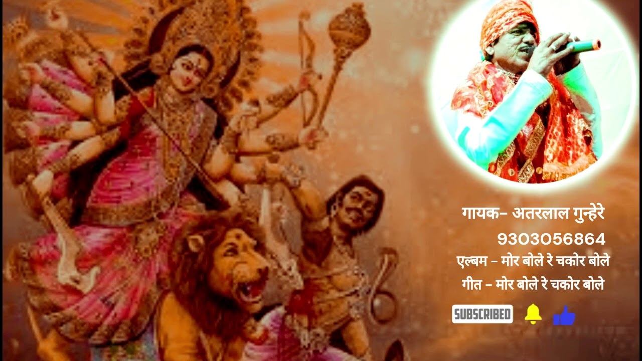 मोर बोले रे चकोर बोले | देहाती जस | अतरलाल गुन्हेरे | 9303056864 | Atarlal Gunhare