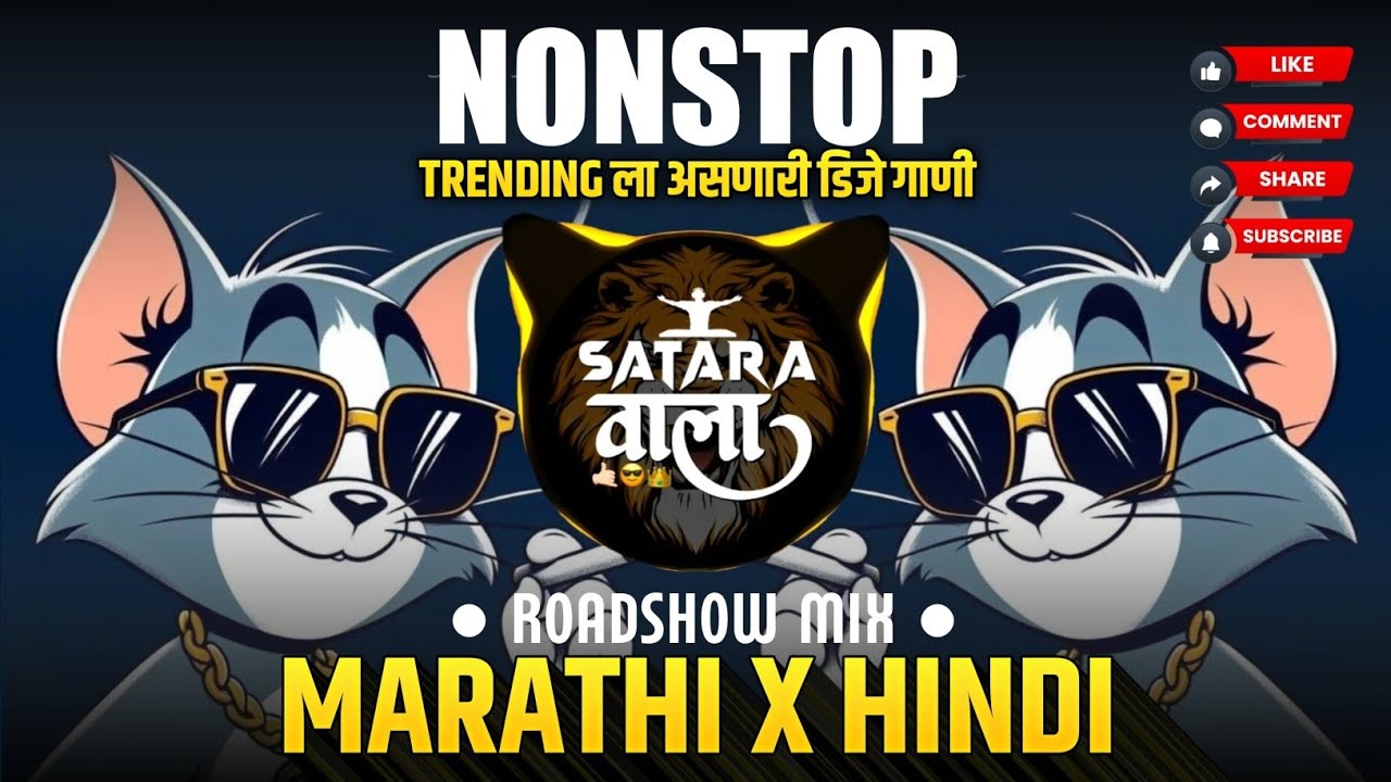Nonstop DJ songs | Trending Sound ला वाजणारी Dj गाणी | New Marathi Hindi DJ Songs | Dj Remix Song