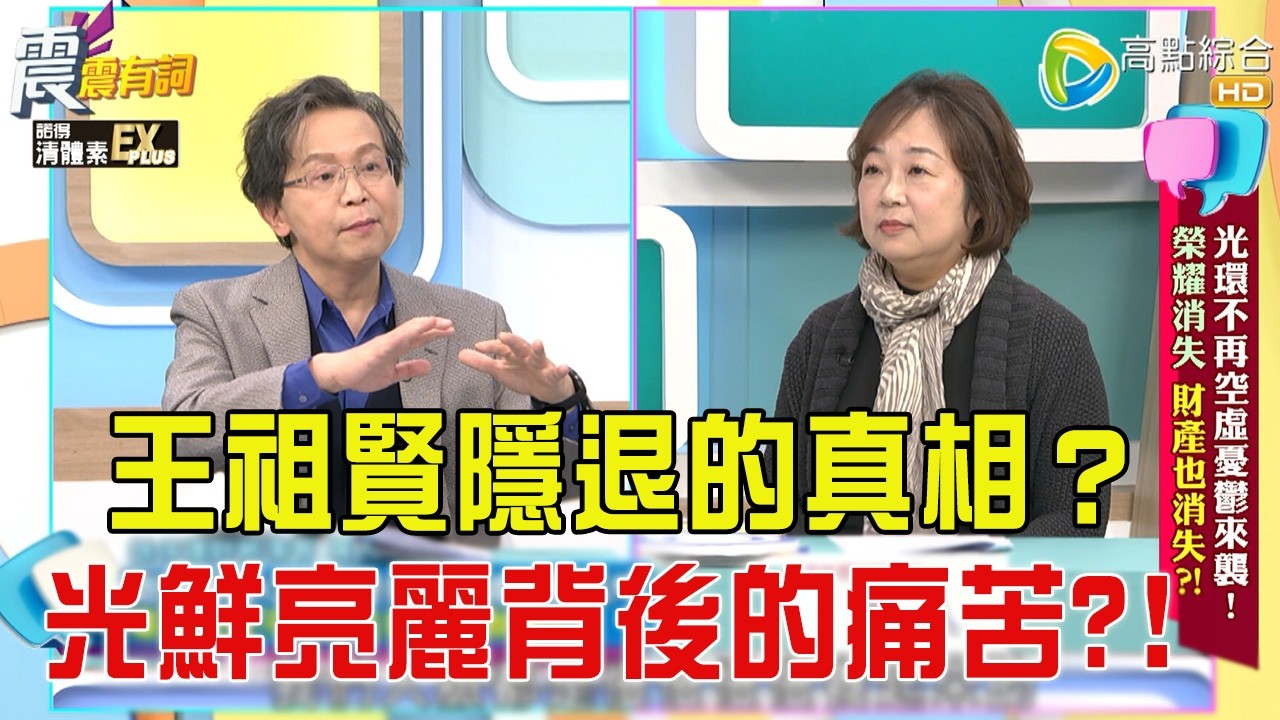 震震有詞- 光環不再空虚憂鬱來襲！榮耀消失財産也消失？！-2026/1/7 完整版