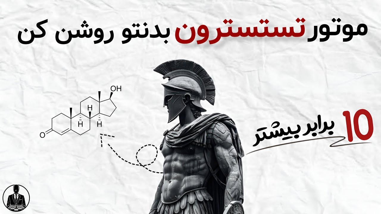 تستوسترون پایین؟ وقتشه مردِ درونت رو بیدار کنی 💪🔥 (۷ قدم واقعی)