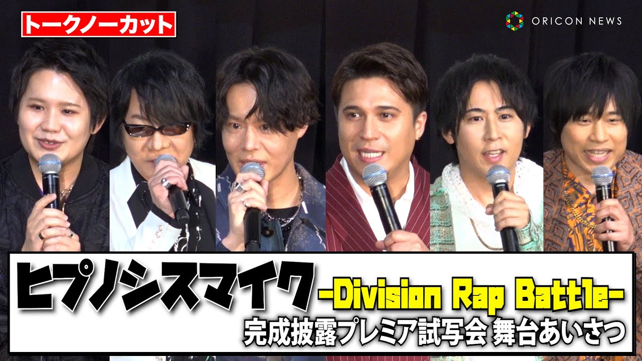 【映画ヒプマイ】木村昴、神尾晋一郎、白井悠介、速水奨、岩崎諒太、葉山翔太、豪華声優陣が集結！　映画『ヒプノシスマイク -Division Rap Battle-』完成披露プレミア試写会 舞台あいさつ