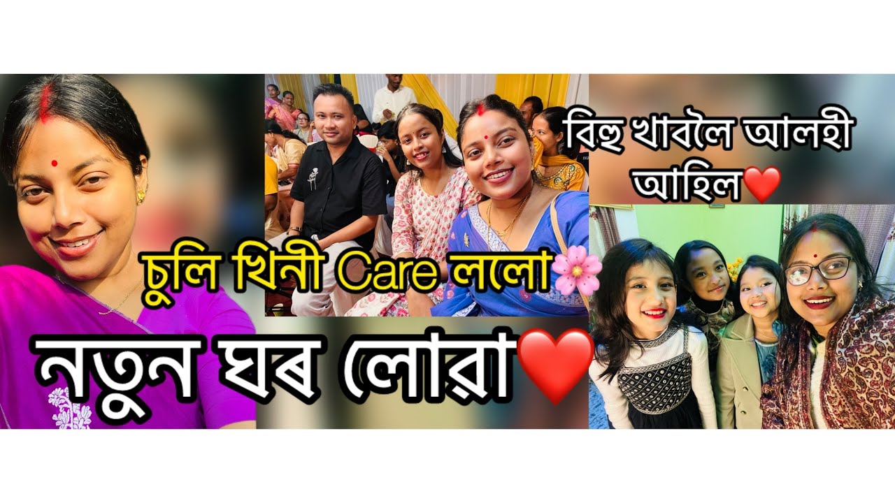 নতুন ঘৰ লোৱা❤️ চুলিখিনী একেবাৰে শেষ হৈ গ’ল মোৰ🥹মাৰ ঘৰৰ পৰা আলহী আহিল🌸#assamesevlogs 