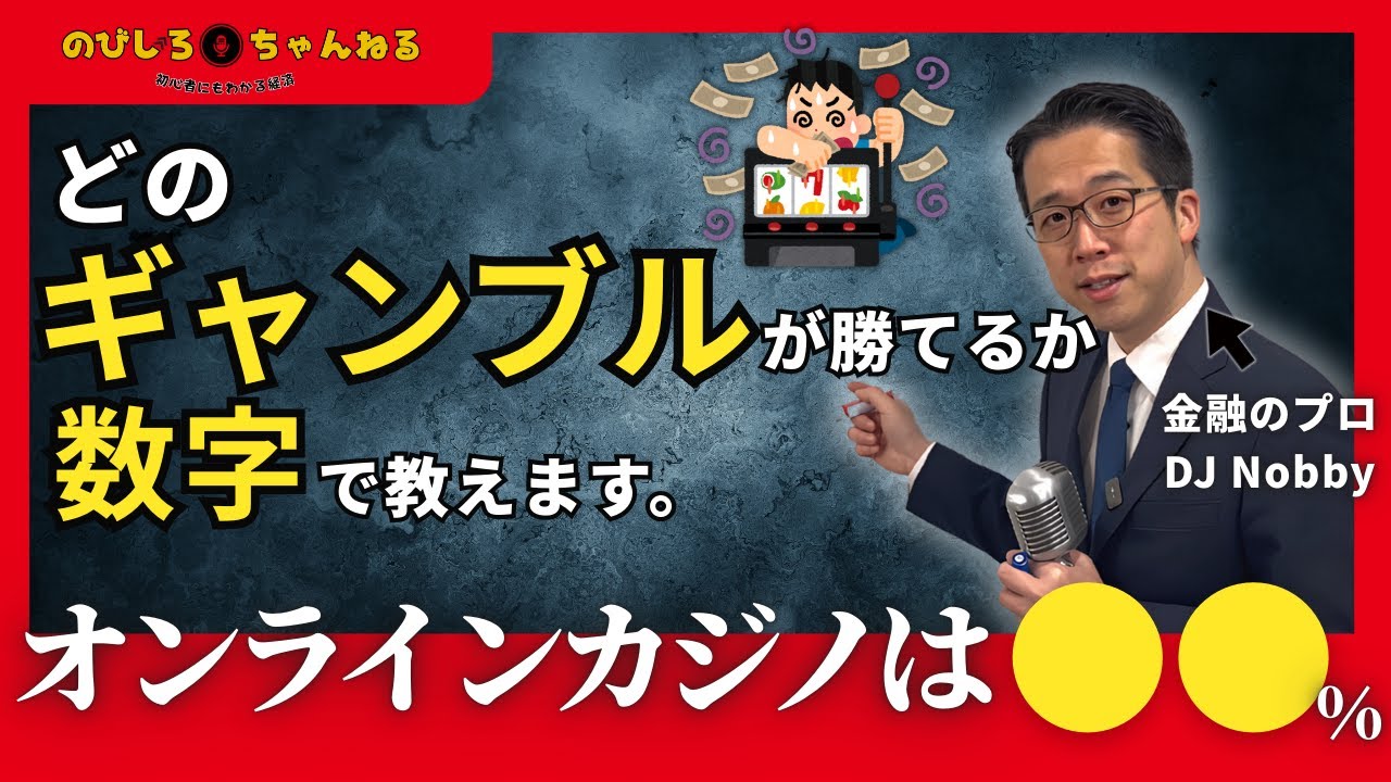 どのギャンブルが勝てるのか？DJ Nobbyが数字にして教えます！【オンラインカジノは驚異の○○%！】