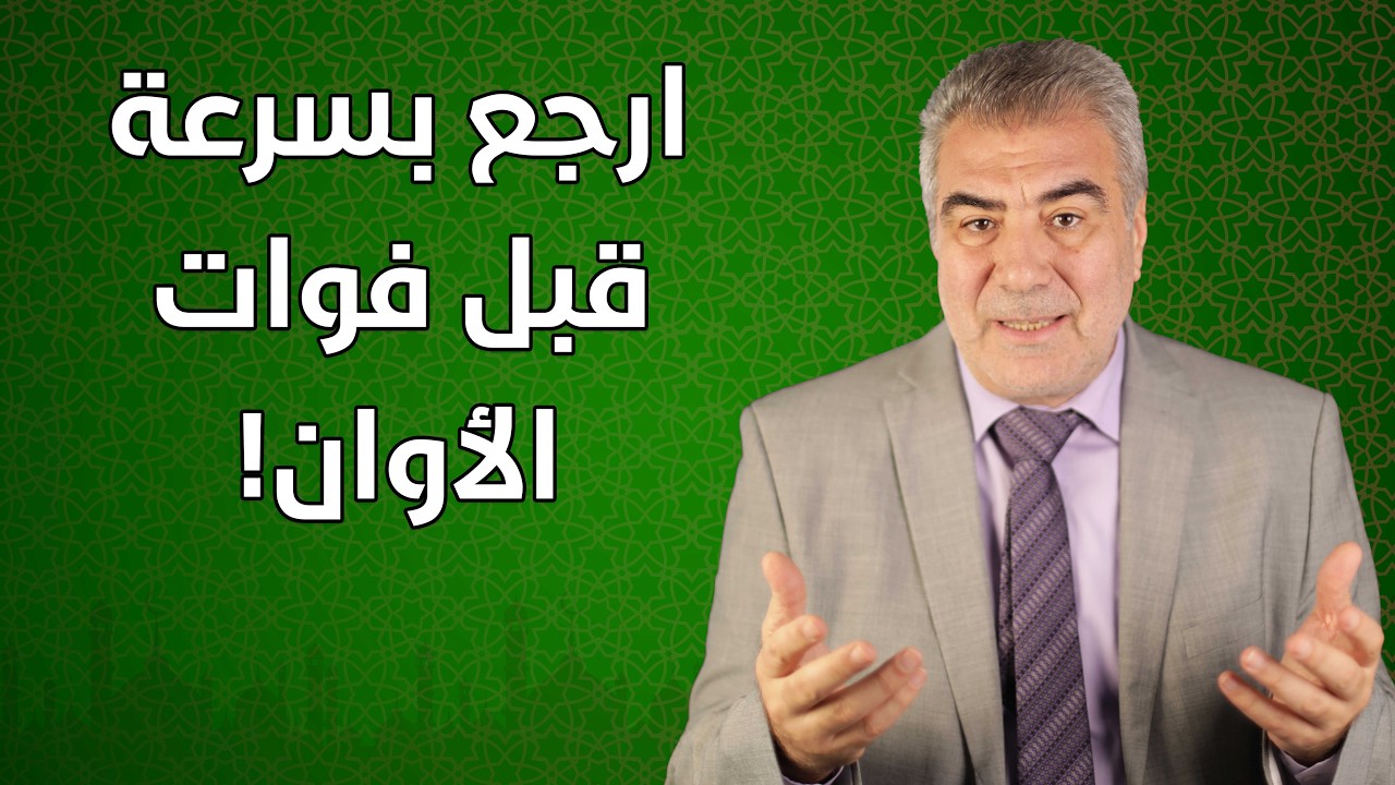 علامات إذا رأيتها يجب عليك الرجوع إلى الله بسرعة!