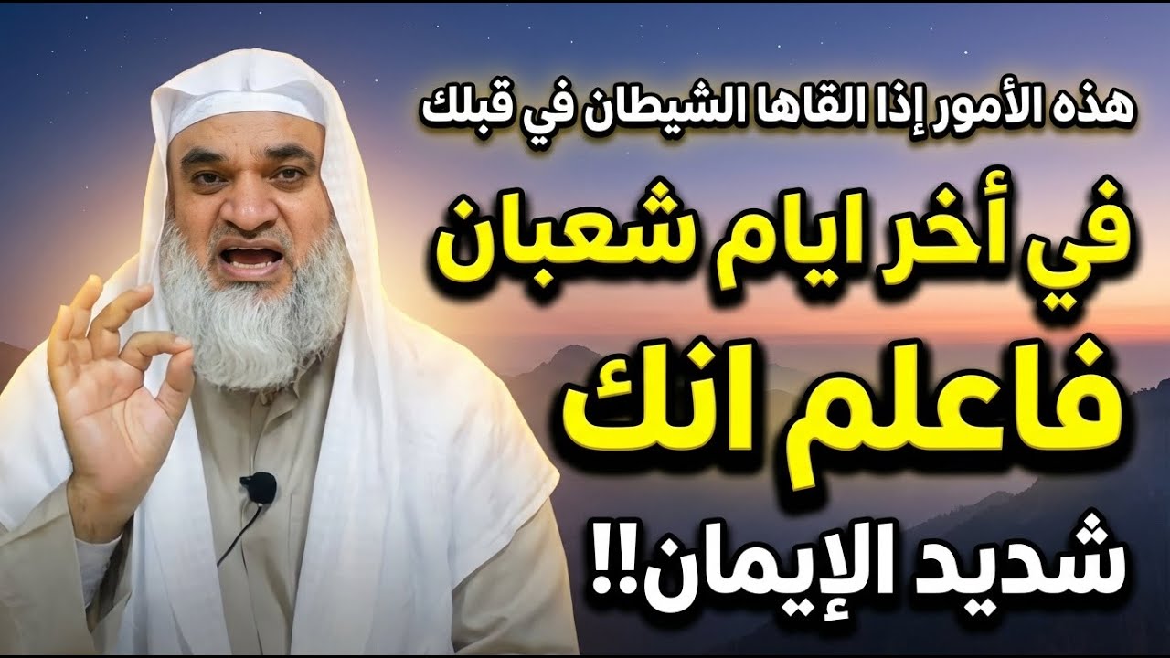 هذه الأمور اذا القاها الشيطان في قبلك في أخر ايام شعبان فاعلم انك شديد الإيمان!! | الشيخ خيري احمد