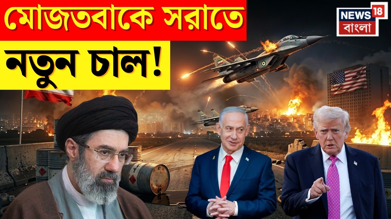Iran Israel War | Supreme Leader Mojtaba কে শেষ করতে নতুন চাল Trump Netanyahu র? | N18G