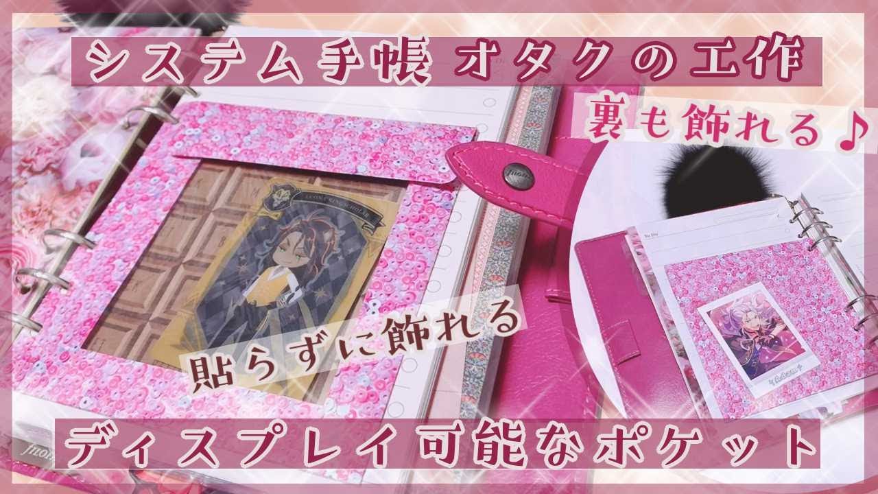 【システム手帳】°+*｡.ディスプレイできるポケットを作ります.｡*+°【オタクの工作】