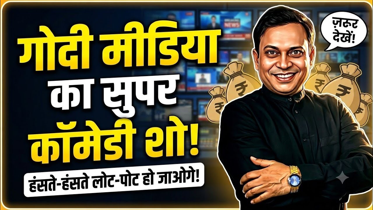  मराठी का टेंशन और गोदी मीडिया का कॉमेडी शो ||rajeev nigam|| #marathi #godimediaroast 
