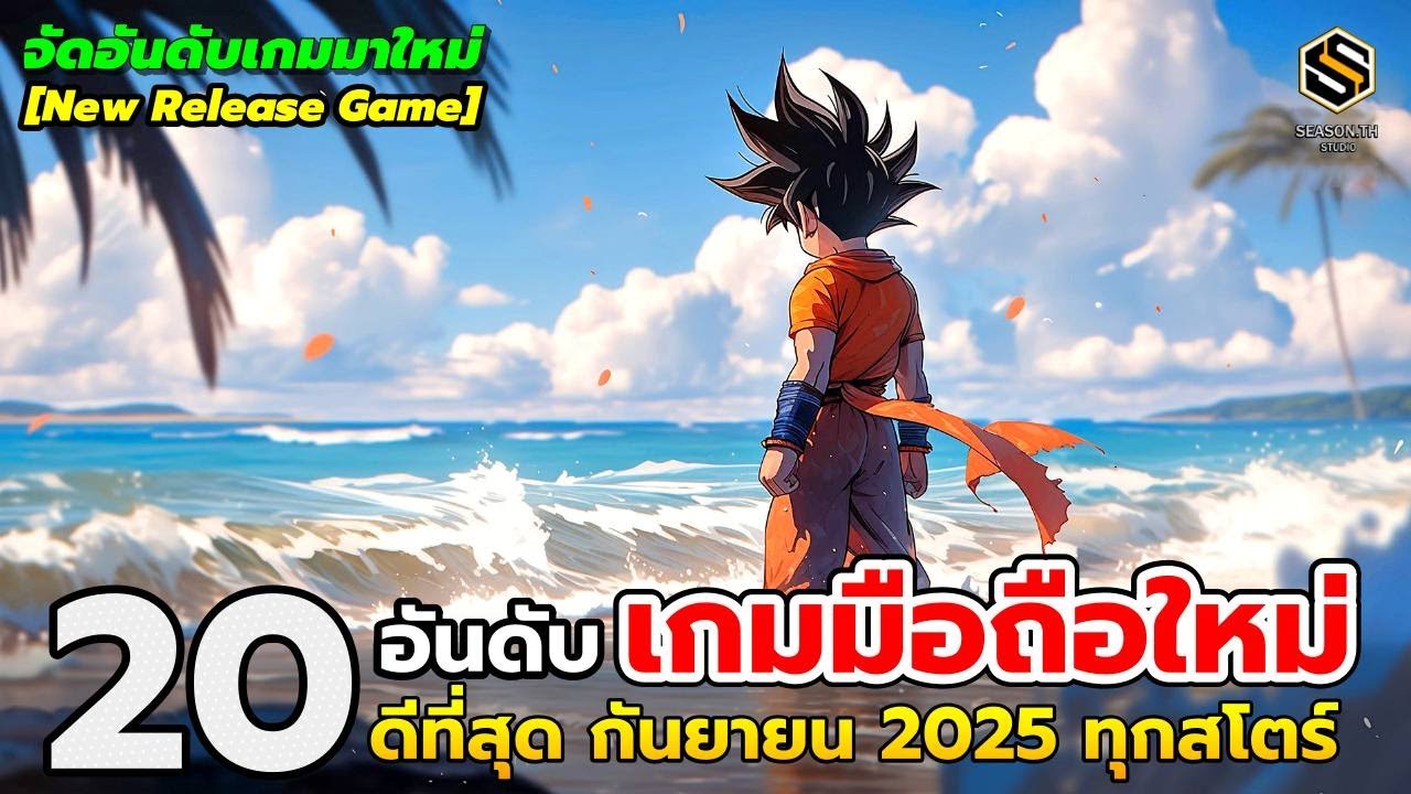 20 อันดับ เกมมือถือใหม่ (ดีที่สุด) น่าเล่น ประจำเดือน กันยายน 2025  [New Release Game]