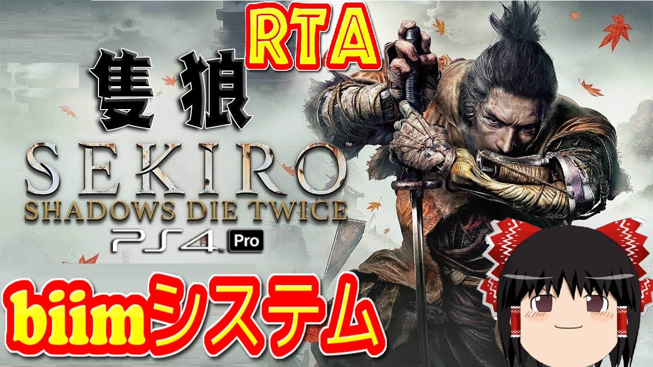【コメ付き biimシステム】 隻狼 SEKIRO ゆっくり実況解説RTA 【biim兄貴リスペクト】