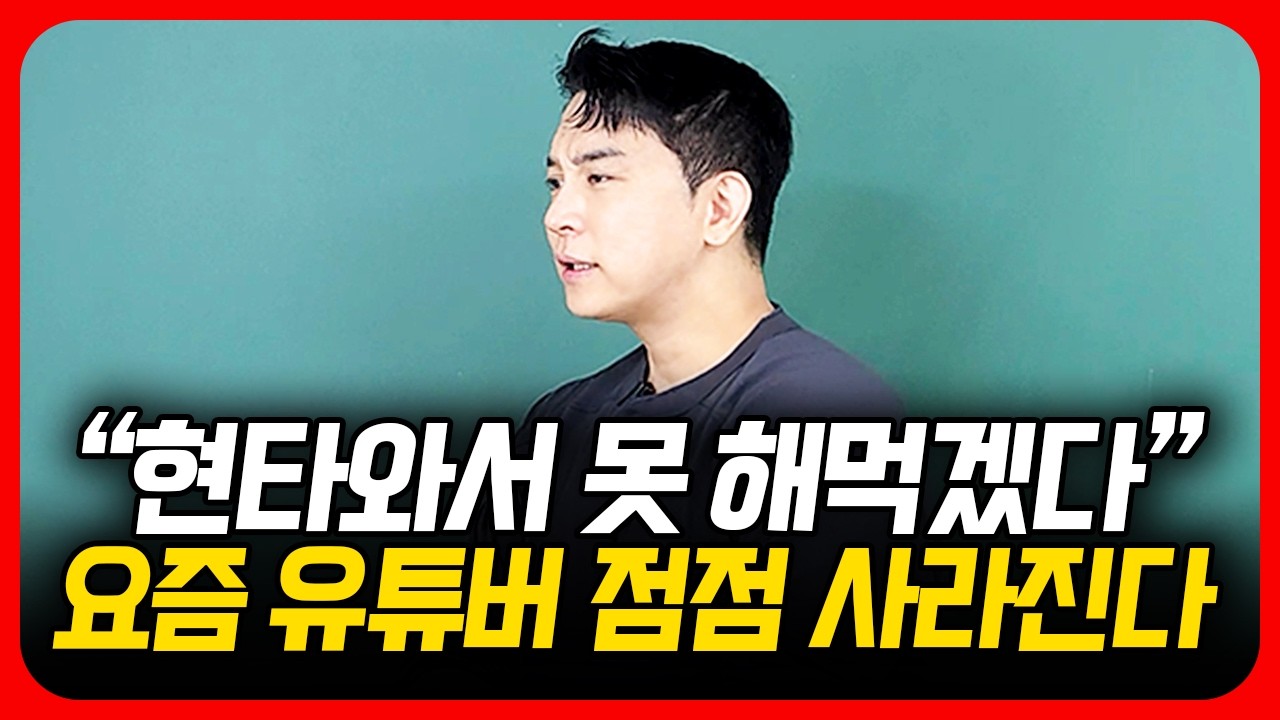 남는 게 없는 유튜브 수익 현실